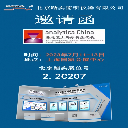 北京踏實邀您參加7月11日至13日慕尼黑上海生化分析展